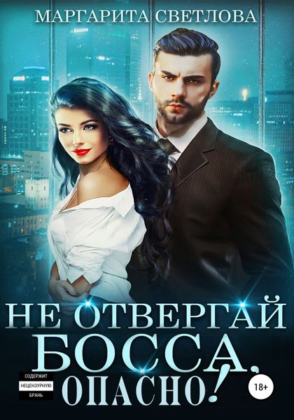 Обложка книги  «Не отвергай босса, опасно!»