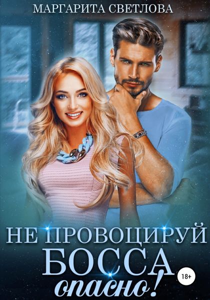 Обложка книги  «Не провоцируй босса, опасно!»