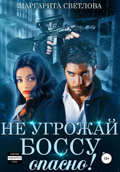Обложка книги  «Не угрожай боссу, опасно!»