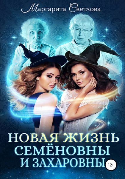Обложка книги  «Новая жизнь Семёновны и Захаровны»