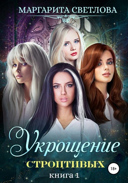 Обложка книги  «Укрощение строптивых. Книга 1»