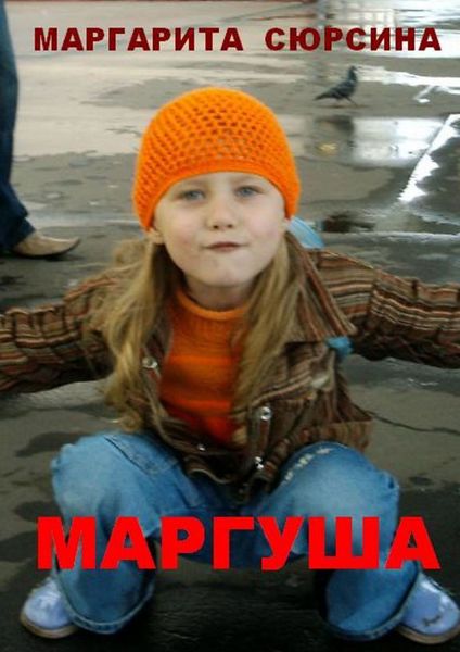 Обложка книги «Маргуша»