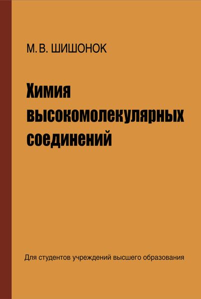 Обложка книги «Химия высокомолекулярных соединений»
