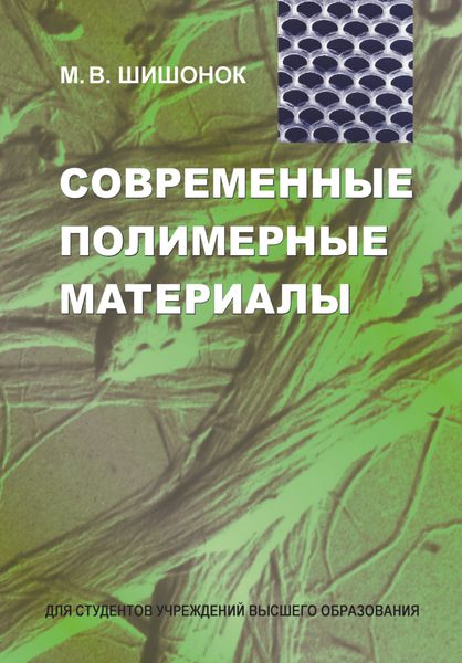 Обложка книги «Современные полимерные материалы»