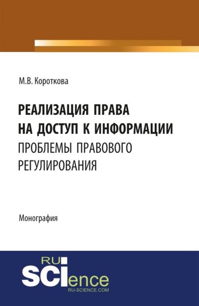 Обложка книги «Реализация права на доступ к информации: проблемы правового регулирования. (Бакалавриат, Магистратура). Монография.»