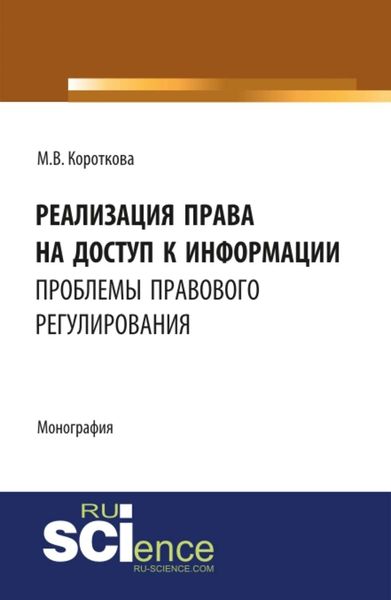Обложка книги «Реализация права на доступ к информации: проблемы правового регулирования»