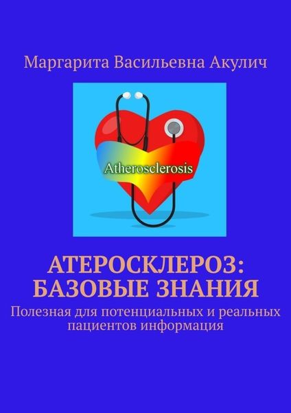 Обложка книги  «Атеросклероз: базовые знания. Полезная для потенциальных и реальных пациентов информация»
