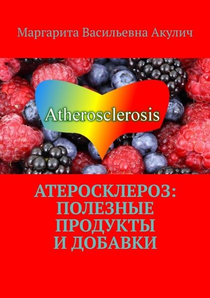 Обложка книги  «Атеросклероз: полезные продукты и добавки»