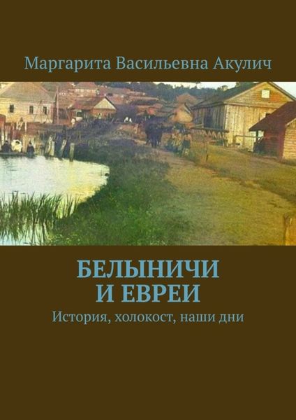 Обложка книги  «Белыничи и евреи. История, холокост, наши дни»