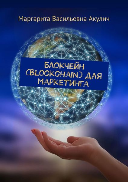 Обложка книги «Блокчейн (Blockchain) для маркетинга»
