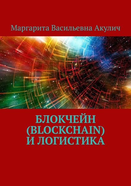 Обложка книги  «Блокчейн (Blockchain) и логистика»