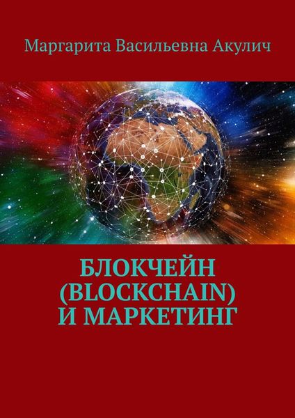 Обложка книги «Блокчейн (Blockchain) и маркетинг»
