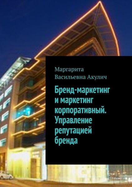 Обложка книги «Бренд-маркетинг и маркетинг корпоративный. Управление репутацией бренда»