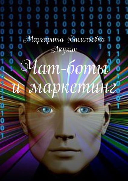 Обложка книги  «Чат-боты и маркетинг»