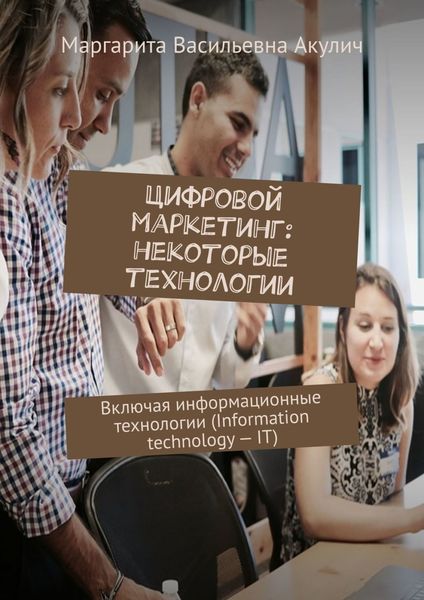 Обложка книги «Цифровой маркетинг: некоторые технологии. Включая информационные технологии (Information technology – IT)»