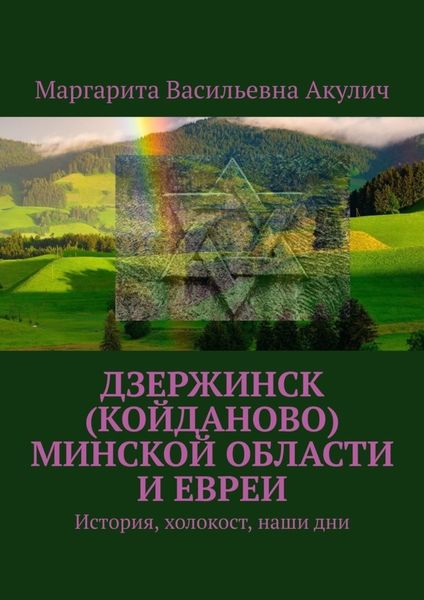 Обложка книги  «Дзержинск (Койданово) Минской области и евреи. История, холокост, наши дни»