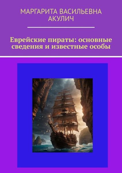 Обложка книги  «Еврейские пираты: основные сведения и известные особы»