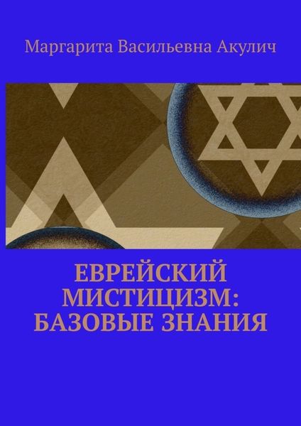 Обложка книги  «Еврейский мистицизм: базовые знания»