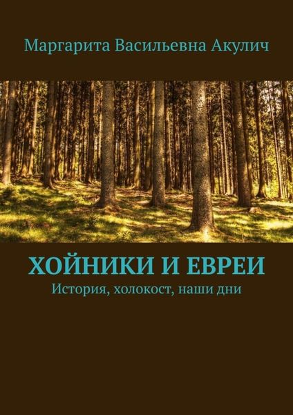 Обложка книги  «Хойники и евреи. История, холокост, наши дни»