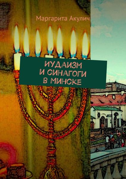 Обложка книги  «Иудаизм и синагоги в Минске»