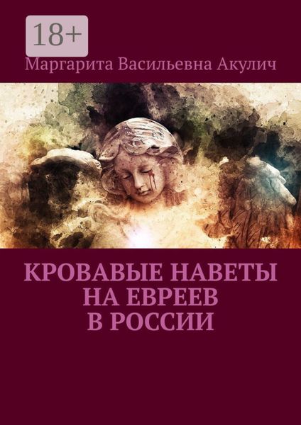 Обложка книги  «Кровавые наветы на евреев в России»