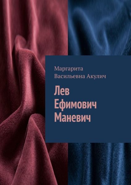 Обложка книги  «Лев Ефимович Маневич»