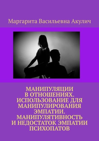Обложка книги  «Манипуляции в отношениях. Использование для манипулирования эмпатии. Манипулятивность и недостаток эмпатии психопатов»