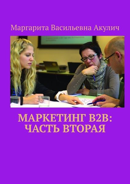 Обложка книги  «Маркетинг B2B: часть вторая»