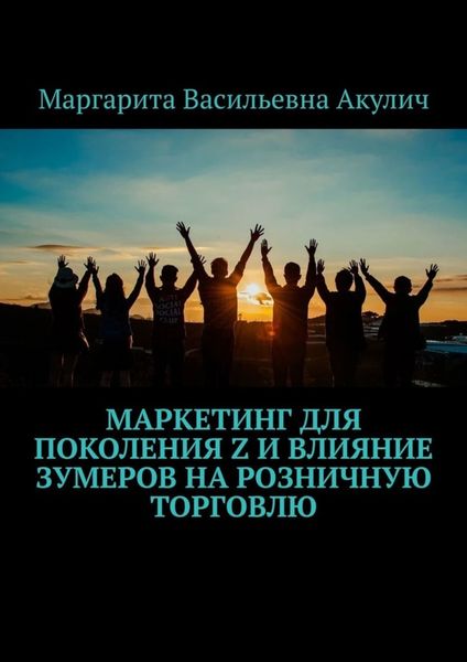 Обложка книги  «Маркетинг для поколения Z и влияние зумеров на розничную торговлю»
