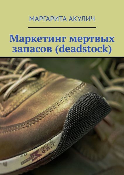 Обложка книги  «Маркетинг мертвых запасов (deadstock)»