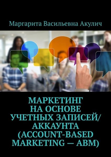 Обложка книги  «Маркетинг на основе учетных записей/аккаунта (Account-based Marketing – ABM)»