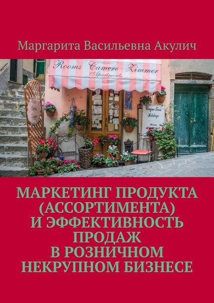 Обложка книги  «Маркетинг продукта (ассортимента) и эффективность продаж в розничном некрупном бизнесе»