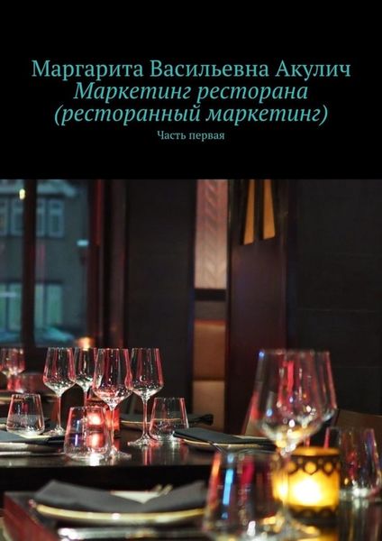 Обложка книги  «Маркетинг ресторана (ресторанный маркетинг). Часть первая»