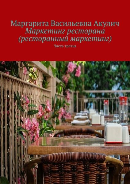 Обложка книги  «Маркетинг ресторана (ресторанный маркетинг). Часть третья»