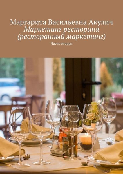 Обложка книги  «Маркетинг ресторана (ресторанный маркетинг). Часть вторая»