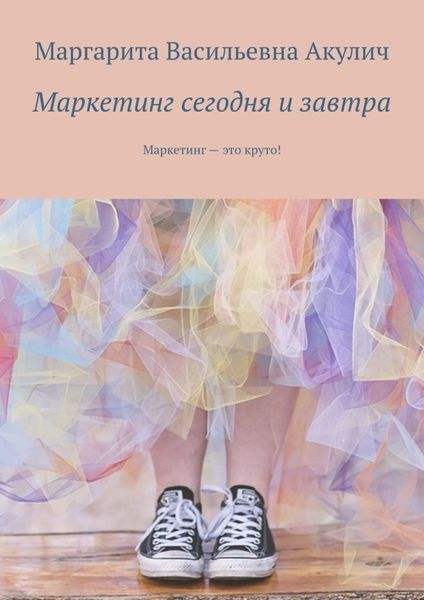 Обложка книги  «Маркетинг сегодня и завтра. Маркетинг – это круто!»