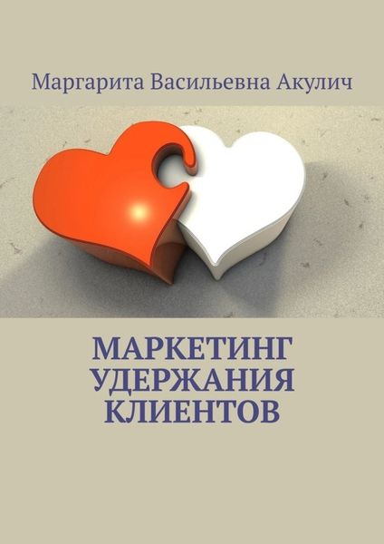 Обложка книги  «Маркетинг удержания клиентов»
