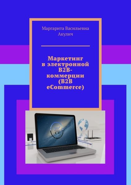 Обложка книги  «Маркетинг в электронной B2B-коммерции (B2B eCommerce)»
