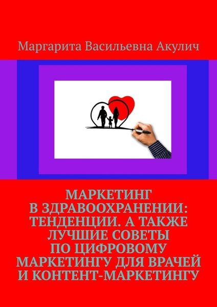 Обложка книги «Маркетинг в здравоохранении: тенденции. А также лучшие советы по цифровому маркетингу для врачей и контент-маркетингу»