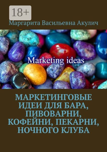 Обложка книги  «Маркетинговые идеи для бара, пивоварни, кофейни, пекарни, ночного клуба»