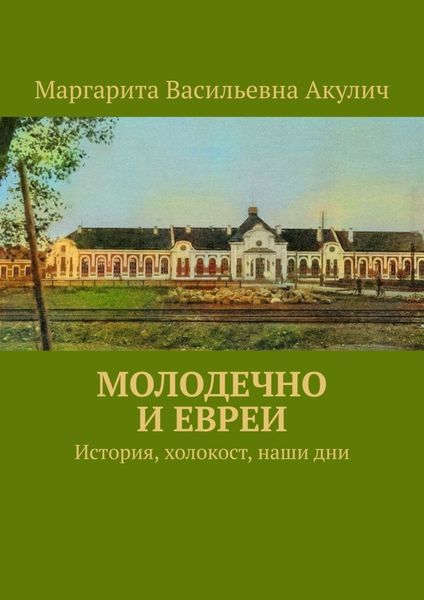 Обложка книги  «Молодечно и евреи. История, холокост, наши дни»