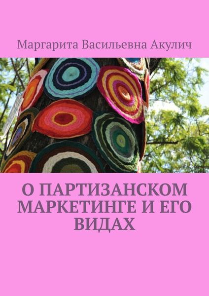 Обложка книги «О партизанском маркетинге и его видах»