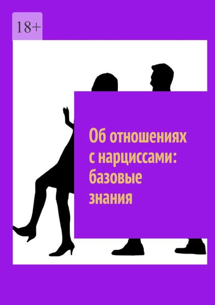 Обложка книги  «Об отношениях с нарциссами: базовые знания»