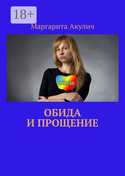 Обложка книги  «Обида и прощение»