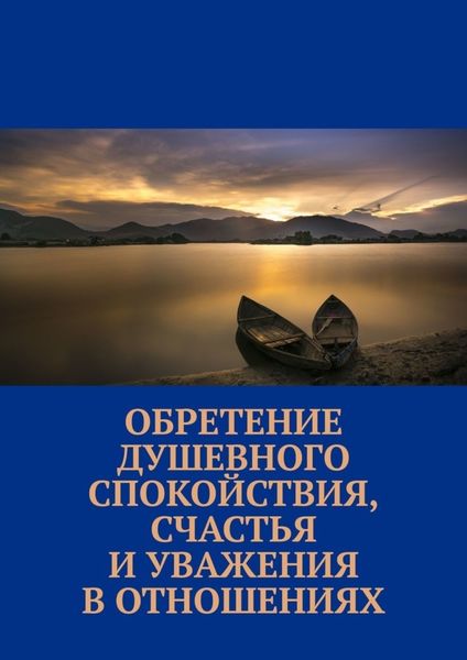 Обложка книги  «Обретение душевного спокойствия, счастья и уважения в отношениях»