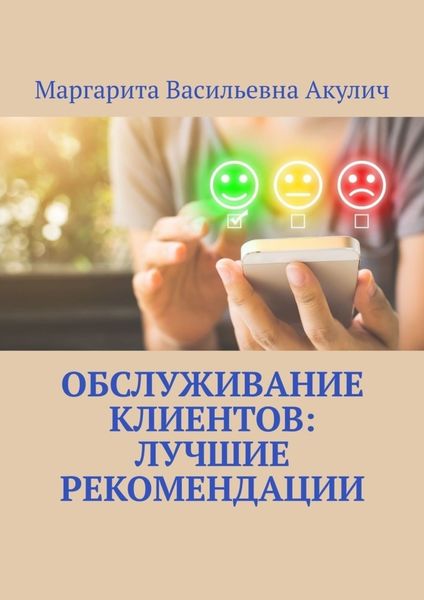 Обложка книги  «Обслуживание клиентов: лучшие рекомендации»