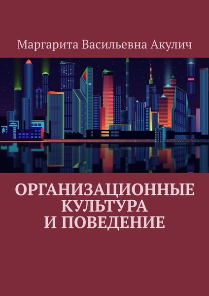 Обложка книги  «Организационные культура и поведение»