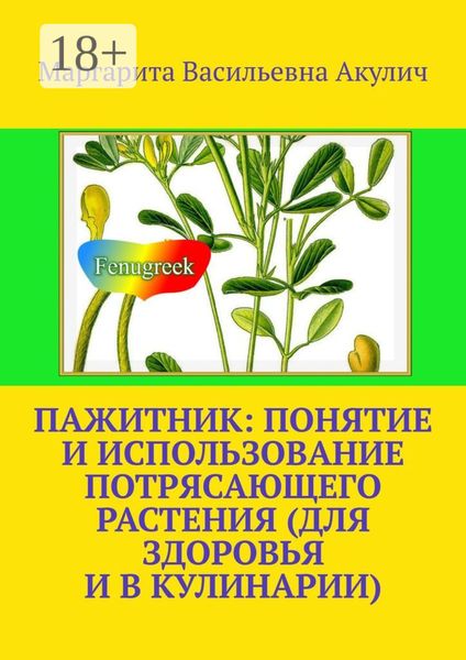 Обложка книги  «Пажитник: понятие и использование потрясающего растения растения (для здоровья и в кулинарии)»