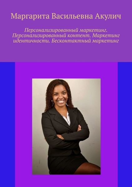 Обложка книги «Персонализированный маркетинг. Персонализированный контент. Маркетинг идентичности. Бесконтактный маркетинг»