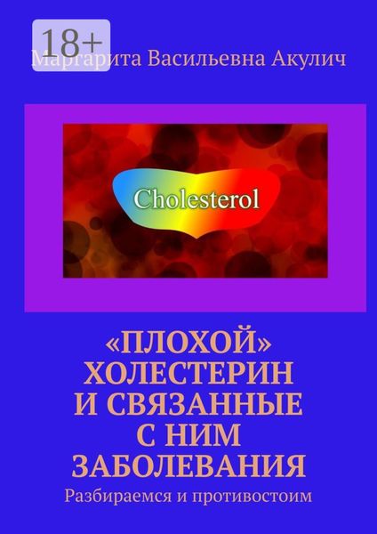 Обложка книги  ««Плохой» холестерин и связанные с ним заболевания. Разбираемся и противостоим»